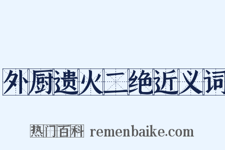 外厨遗火二绝近义词是什么意思的图片